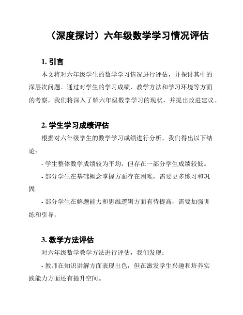 (深度探讨)六年级数学学习情况评估