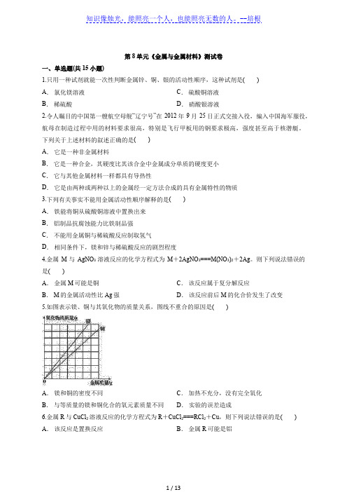 2020届人教版本初中化学中考第二轮专题复习题第8单元《金属与金属材料》测试卷(解析版)