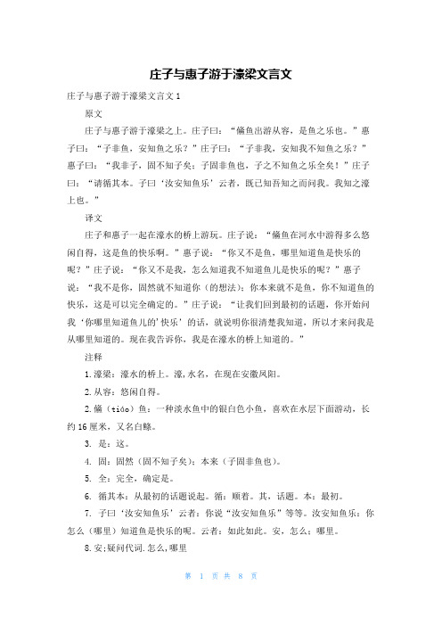 庄子与惠子游于濠梁文言文