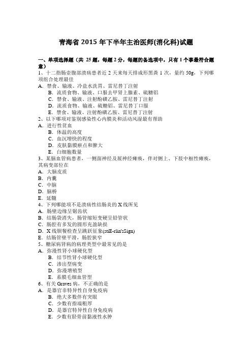 青海省2015年下半年主治医师(消化科)试题