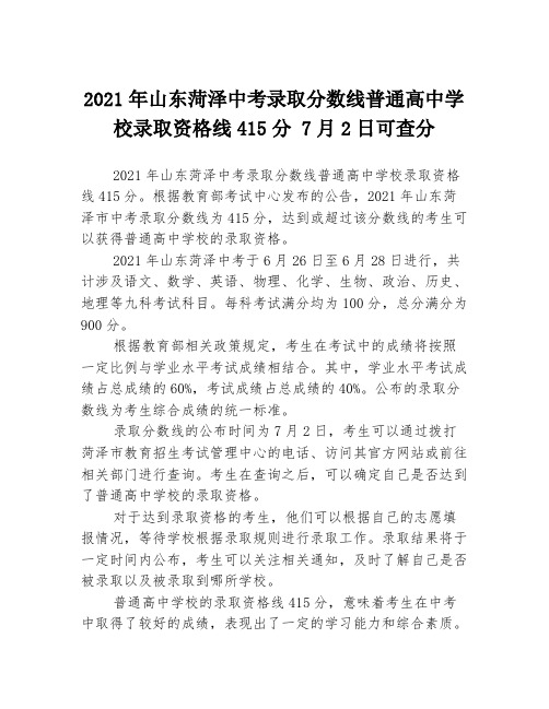 2021年山东菏泽中考录取分数线普通高中学校录取资格线415分 7月2日可查分