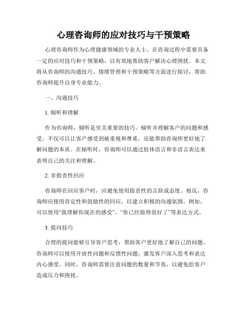 心理咨询师的应对技巧与干预策略