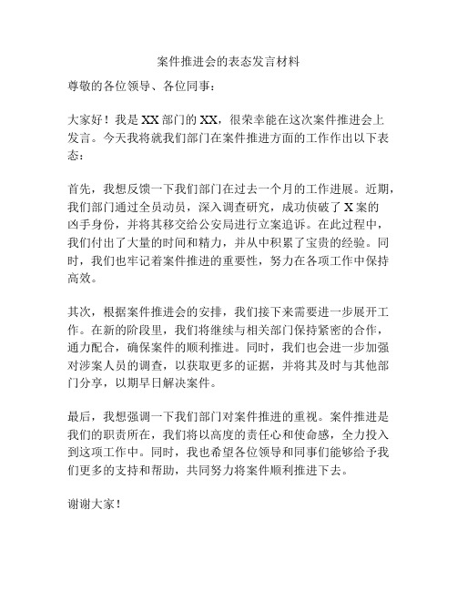 案件推进会的表态发言材料