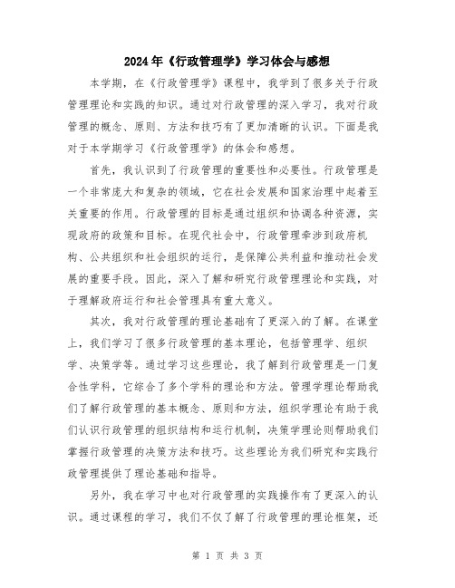 2024年《行政管理学》学习体会与感想