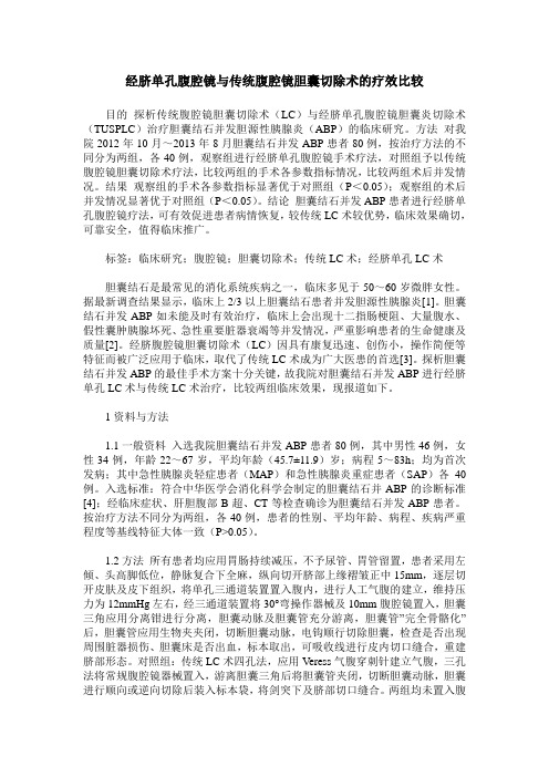 经脐单孔腹腔镜与传统腹腔镜胆囊切除术的疗效比较