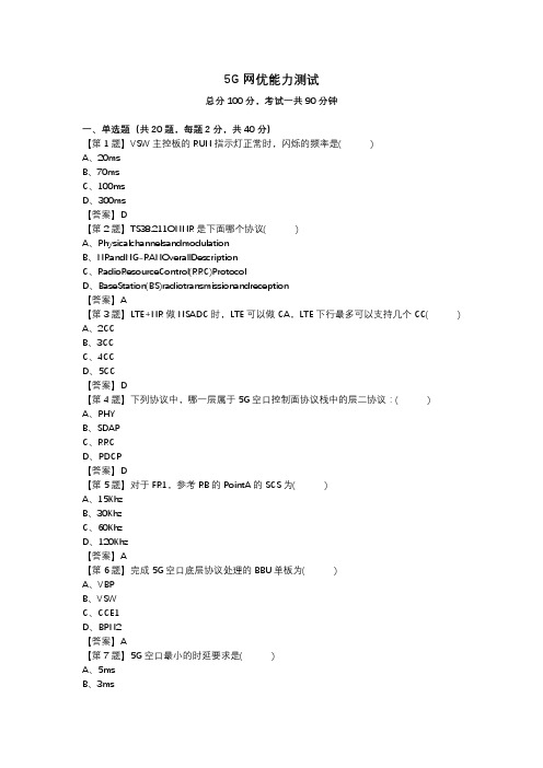 5G网优能力测试第17套_答案