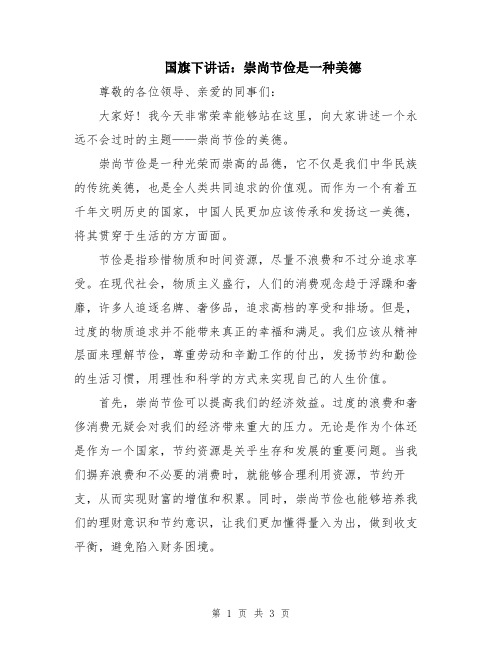 国旗下讲话：崇尚节俭是一种美德