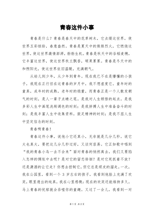 青春这件小事_高一作文