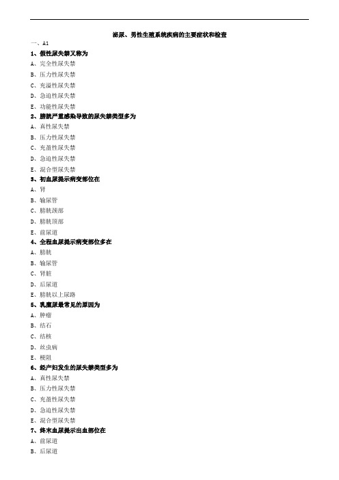 泌尿、男性生殖系统疾病的主要症状和检查练习题
