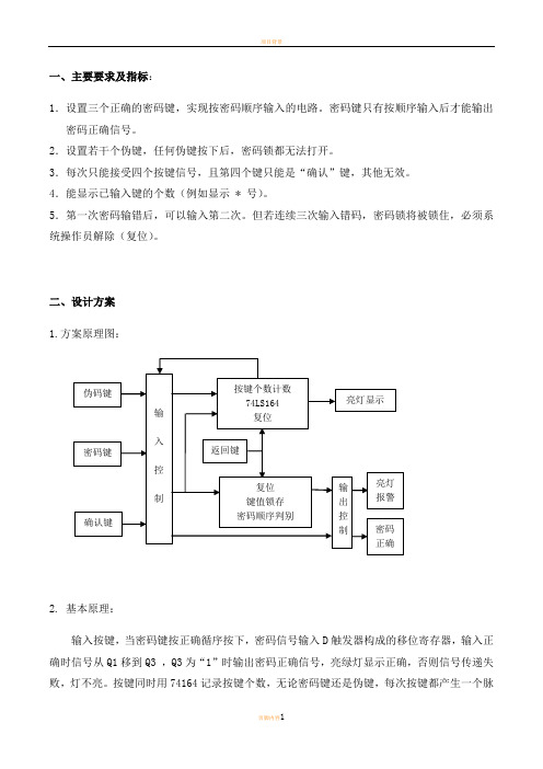 数字密码锁实验报告