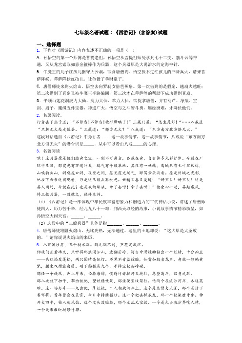 七年级名著试题∶《西游记》(含答案)试题