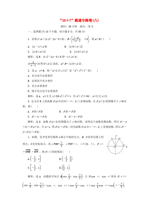 (浙江专用)高考数学 冲刺必备 “10+7”提速专练卷(八)