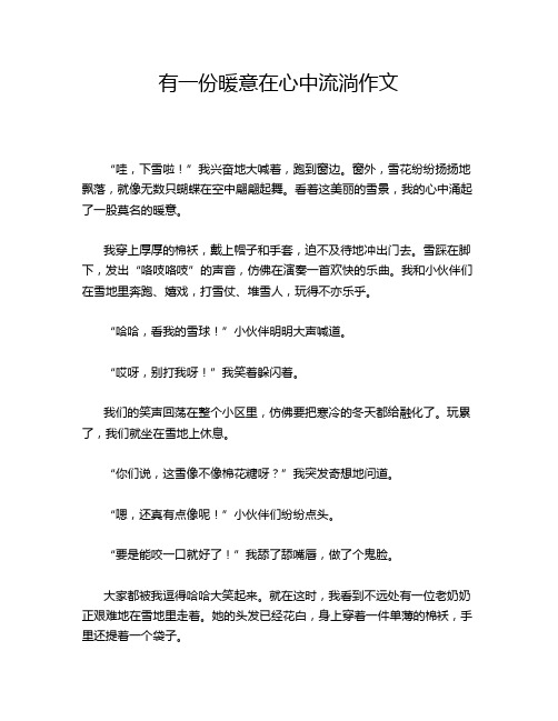 有一份暖意在心中流淌作文