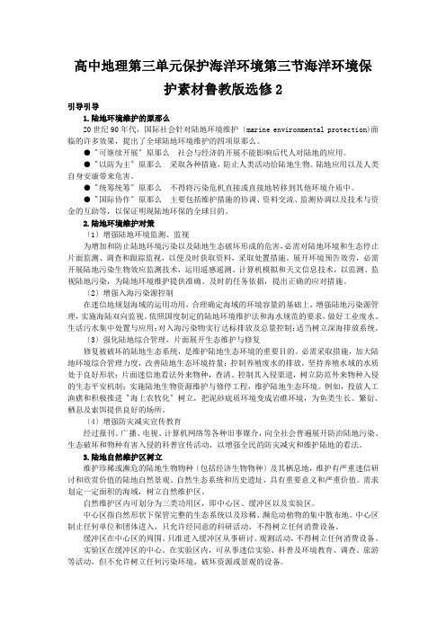 高中地理第三单元保护海洋环境第三节海洋环境保护素材鲁教版选修2