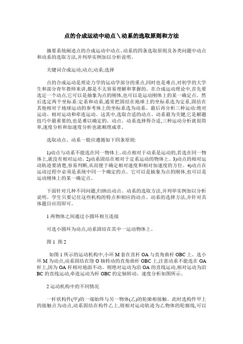 点的合成运动中动点＼动系的选取原则和方法