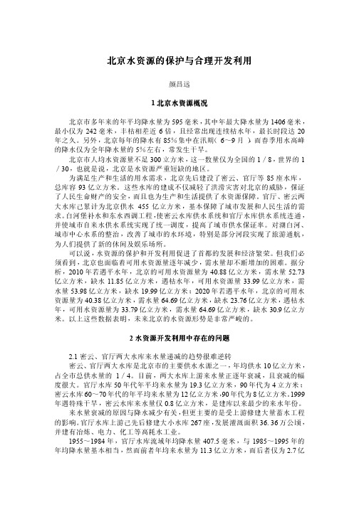 北京水资源的保护与合理开发利用