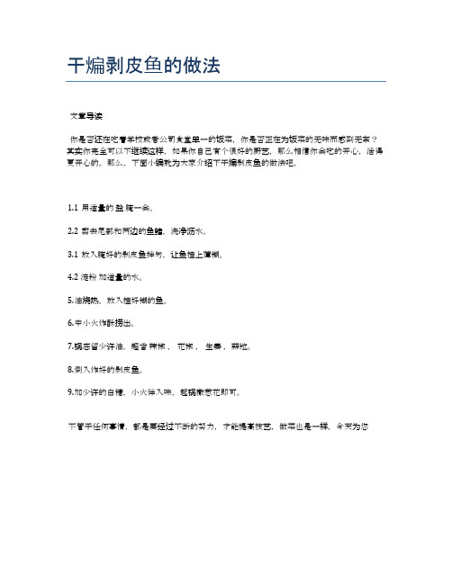 干煸剥皮鱼的做法【食谱大全】