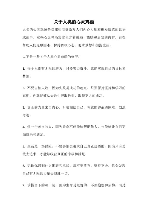 关于人类的心灵鸡汤