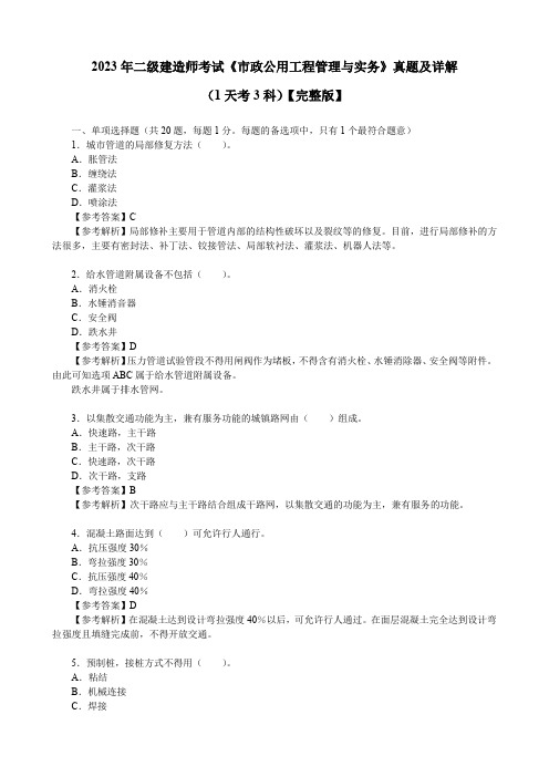 2023年二级建造师考试《市政公用工程管理与实务》真题及详解(1天考3科)【完整版】