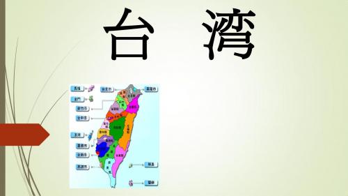 台湾 讲解