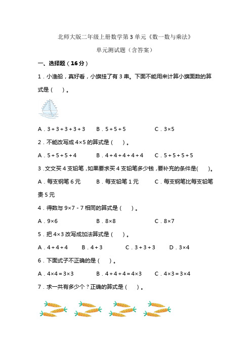 北师大版二年级上册数学第3单元《数一数与乘法》单元测试题(含答案)