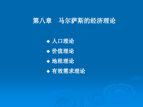 第八章 马尔萨斯的经济理论