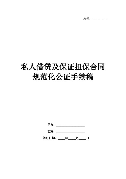 私人借贷及保证担保合同规范化公证手续稿