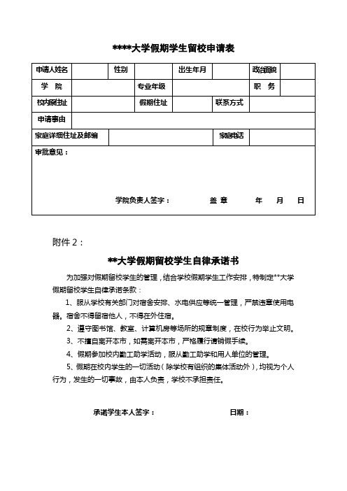 安徽理工大学假期学生留校申请表【模板】