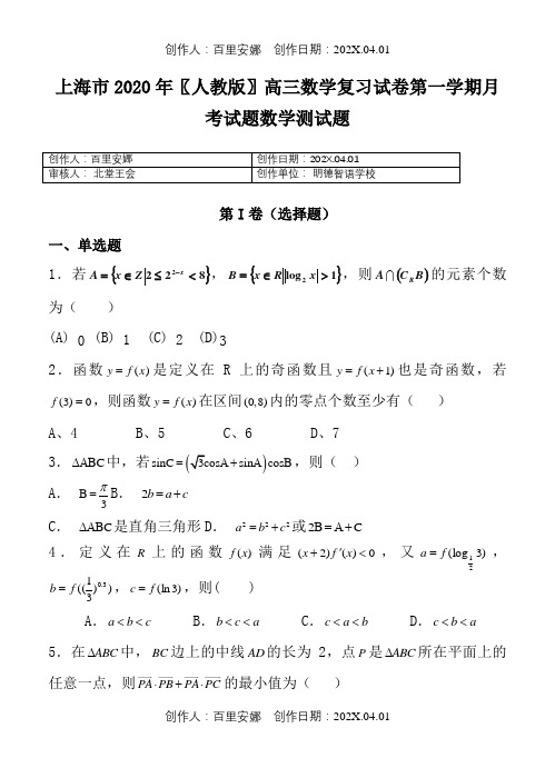 上海市2020〖人教版〗高三数学复习试卷第一学期月考试题数学测试题