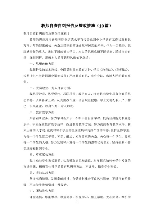 教师自查自纠报告及整改措施(10篇)