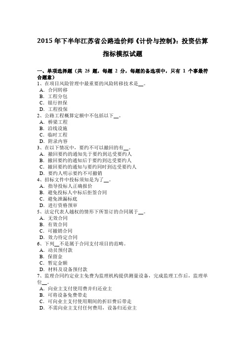 2015年下半年江苏省公路造价师《计价与控制》:投资估算指标模拟试题