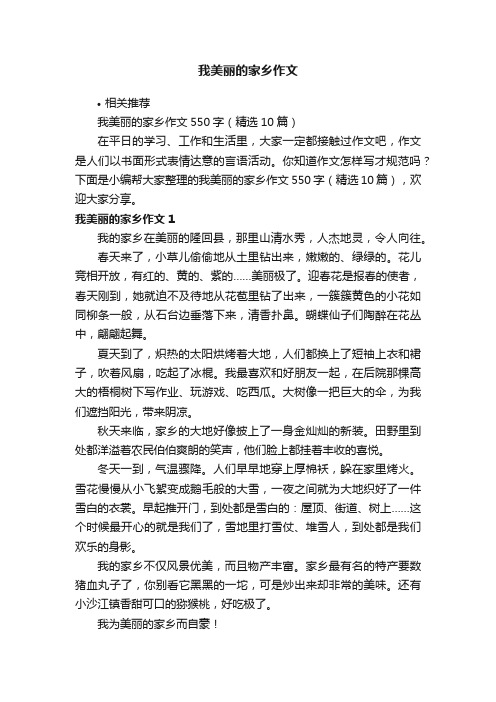 我美丽的家乡作文