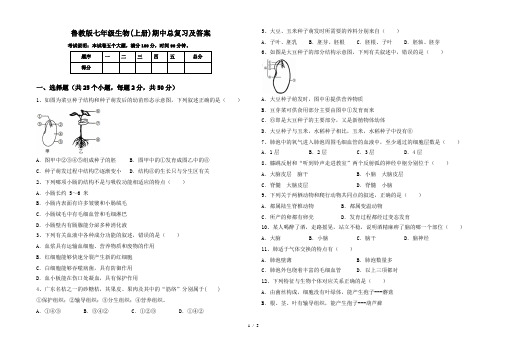 鲁教版七年级生物(上册)期中总复习及答案