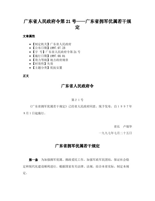 广东省人民政府令第21号——广东省拥军优属若干规定