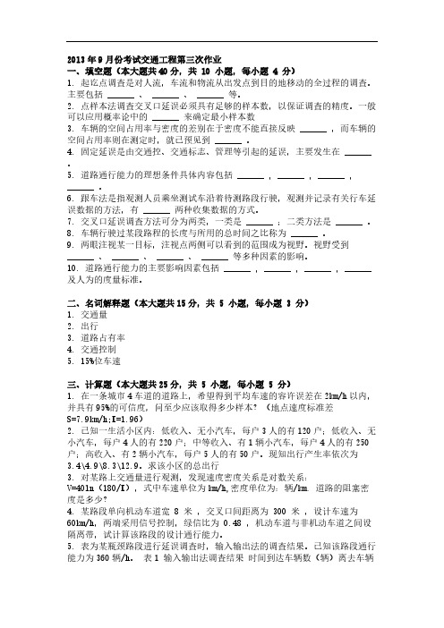 【VIP专享】2013年9月份考试交通工程第三次作业