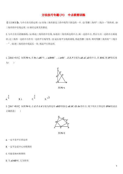 中考数学复习题方法技巧专题六中点联想训练(含答案)