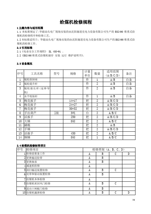 二期给煤机检修规程1