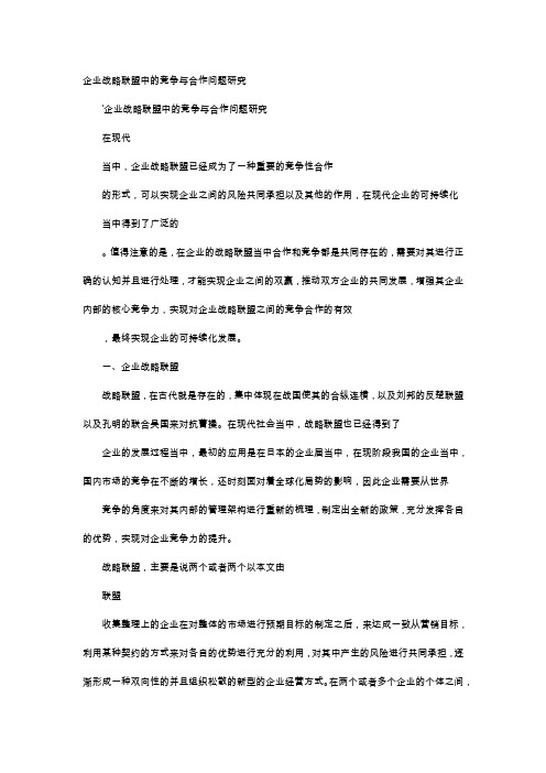 应用文-企业战略联盟中的竞争与合作问题研究