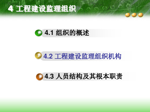 工程监理工程建设监理组织