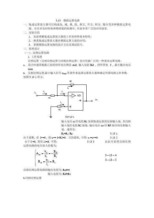 模拟运算电路