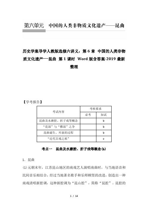 历史学案导学人教版选修六讲义：第6章 中国的人类非物质文化遗产──昆曲 第1课时 Word版含答案-2019最新整