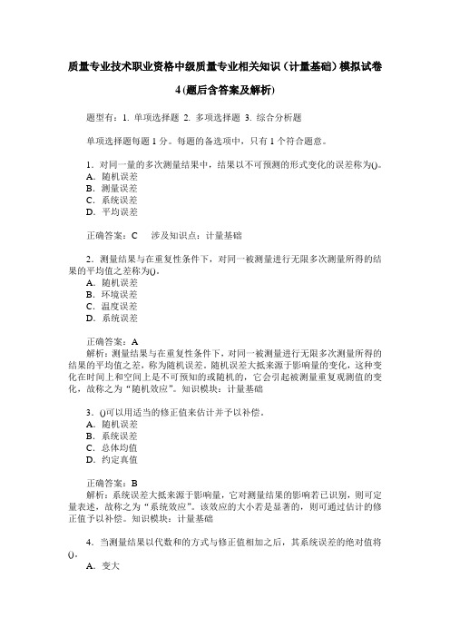 质量专业技术职业资格中级质量专业相关知识(计量基础)模拟试卷