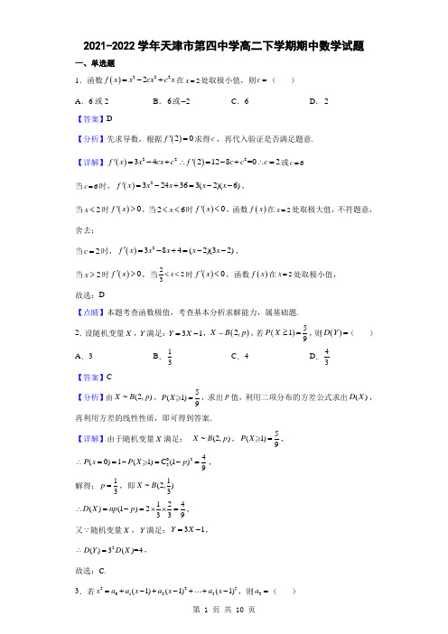 2021-2022学年天津市第四中学高二下学期期中数学试题(解析版)