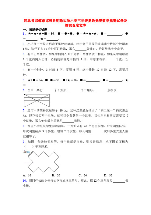 河北省邯郸市邯郸县明珠实验小学三年级奥数竞赛数学竞赛试卷及答案百度文库