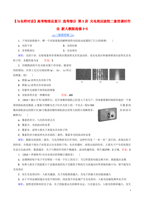 高考物理总复习鸭部分第3讲光电效应波粒二象性课时作业新人教版选修3_5