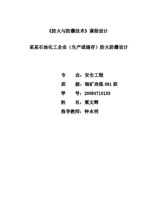 防火防爆课程设计--某石油化工企业防火防爆设计