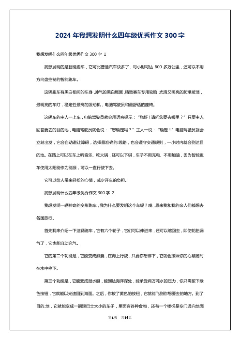 2024年我想发明什么四年级优秀作文300字