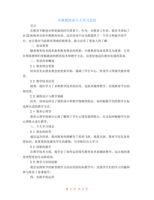 中继教培训个人学习总结