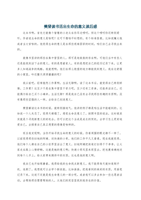 樊登读书活出生命的意义读后感