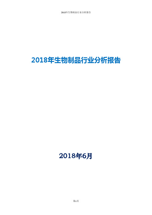 2018年生物制品行业分析报告